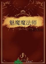被迫嫁给屠户之后 邀之