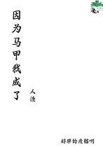 我的迷弟遍布宇宙免费阅读