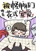 被怪物们花式宠爱