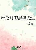 [柯南]米花町的黑泽先生