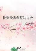 快穿受害者互助协会
