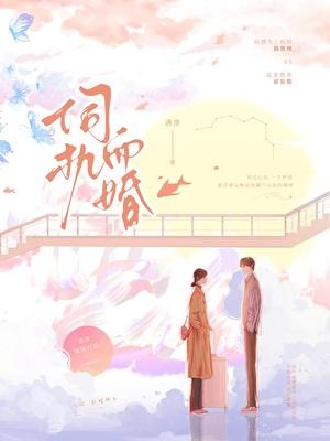 伺机而婚