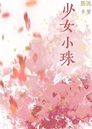 鸠计拙by赤道笔趣阁番外