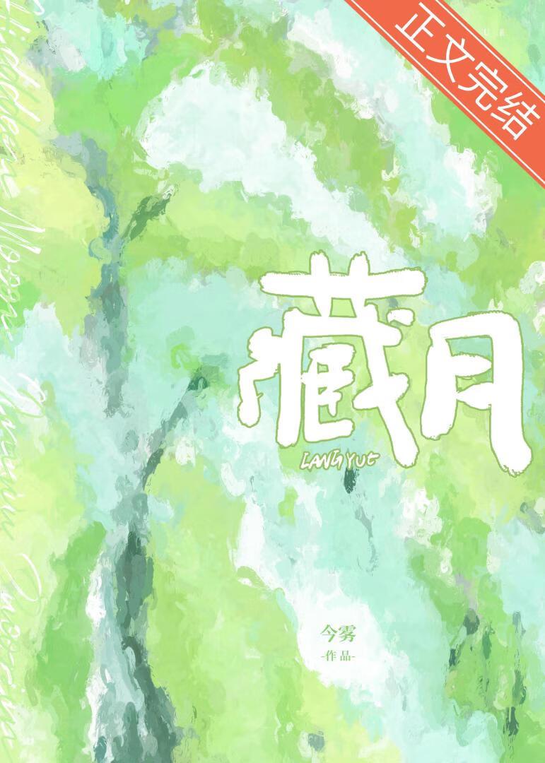 藏月